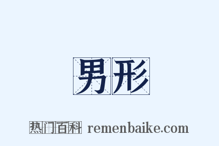 男形是什么意思的图片